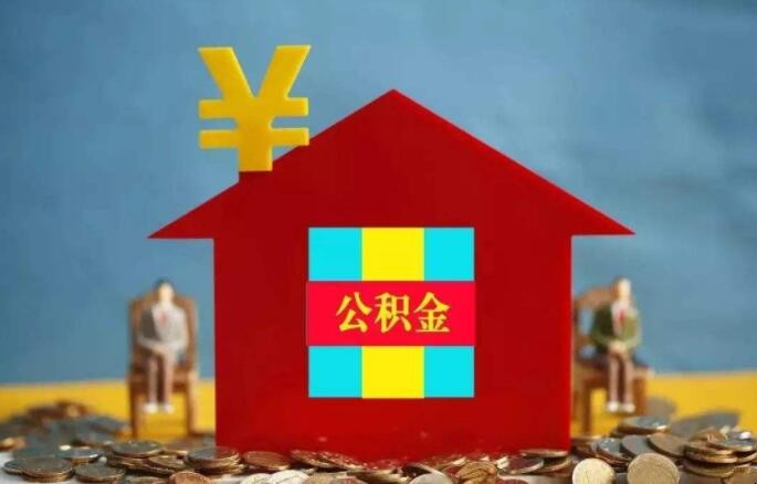 住房公積金申請使用的條件是什麼