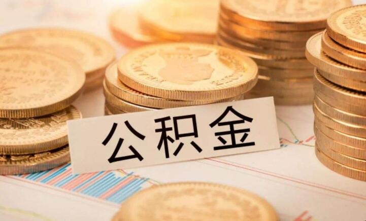 公積金的提取方法是什麼