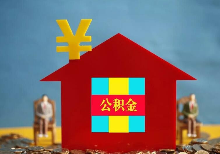 如何使用公積金貸款買房