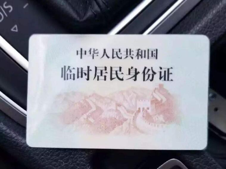 臨時身份證如何辦理