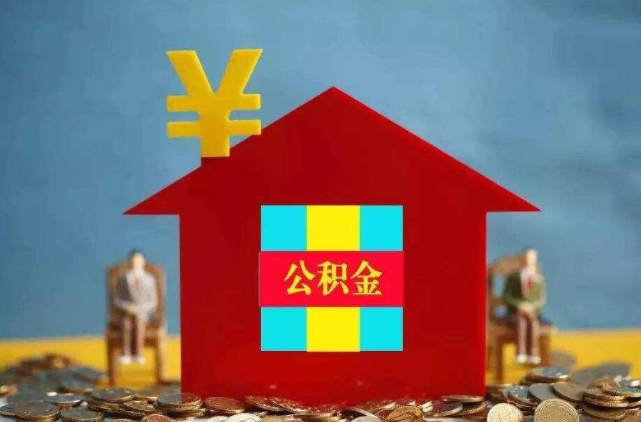 住房公積金可以全部提取嗎