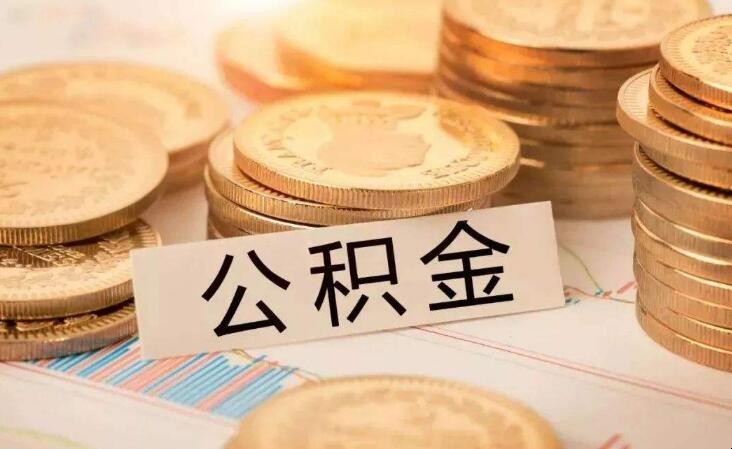 住房公積金封存後怎麼提取