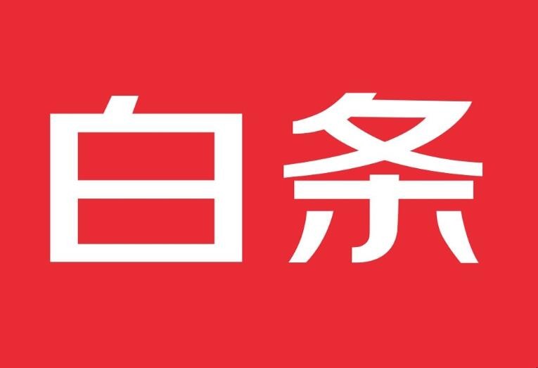 京東白條提額方法有什麼