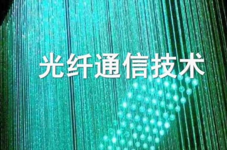 光纖通信的發展趨勢有幾個方面