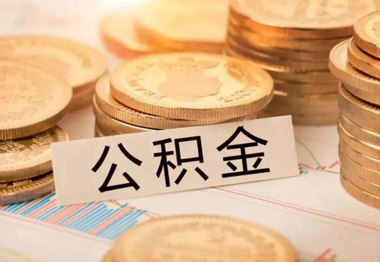 公積金第一次房貸首付多少