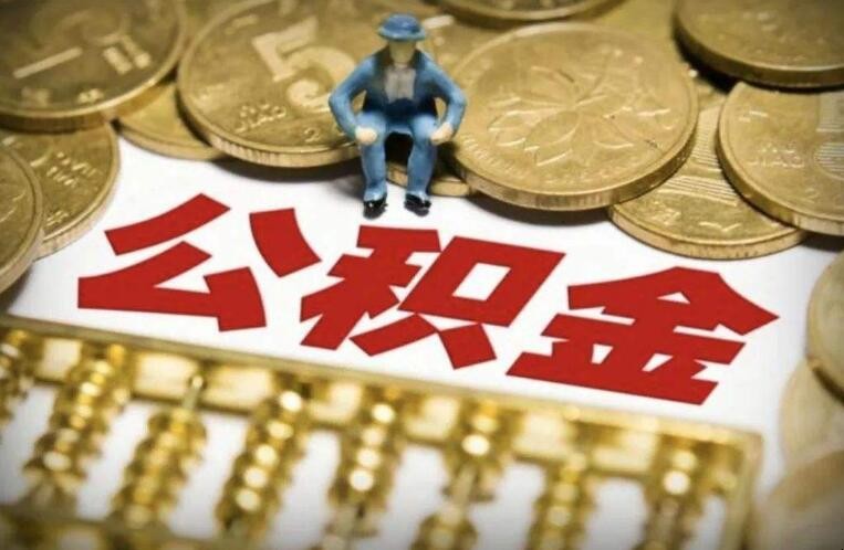 公積金餘額的查詢有什麼