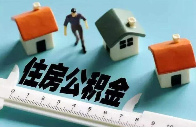 住房公積金怎樣提取的