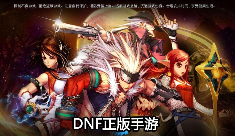 dnf手遊官網體驗資格怎麼獲得