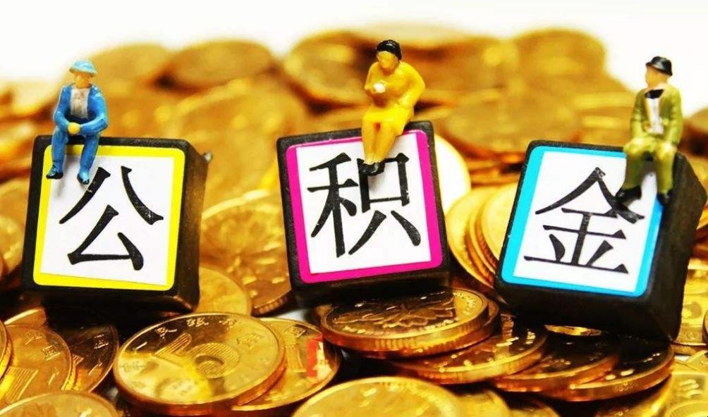 使用公積金貸款後還可以提取嗎