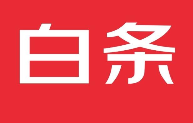 京東白條逾期多久會給緊急聯系人打電話