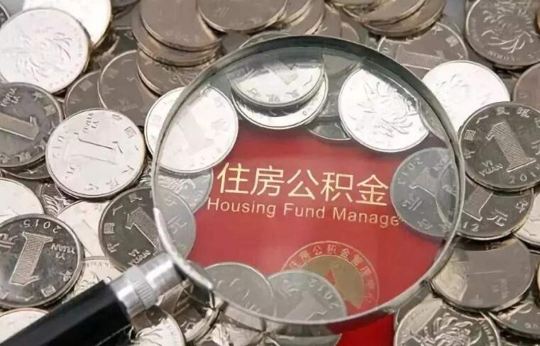 住房公積金如何還貸款