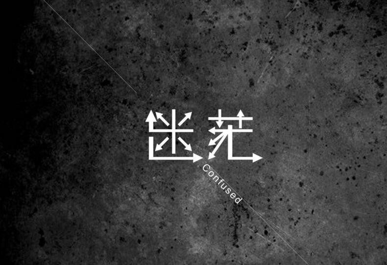 工作感到迷茫怎麼辦