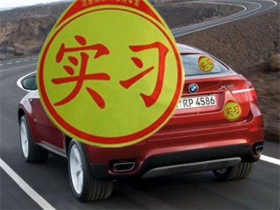 實習期的車主駕車需註意什麼