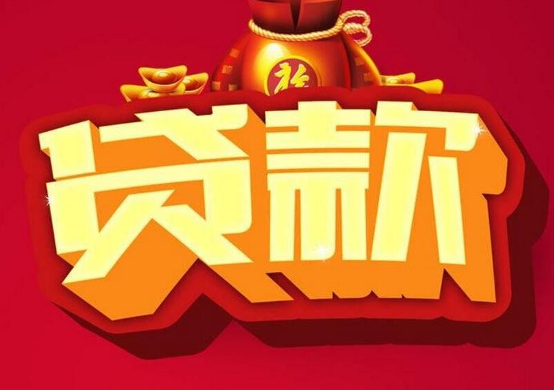 申請貸款要註意什麼