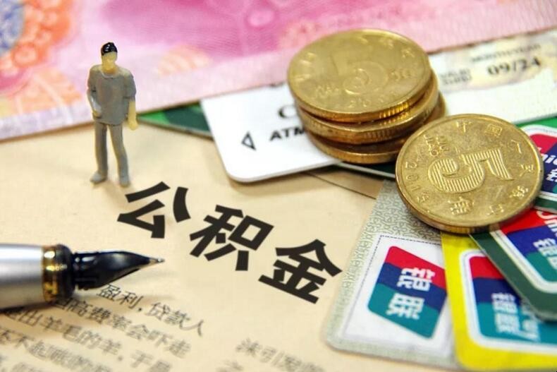 離職公積金提取流程