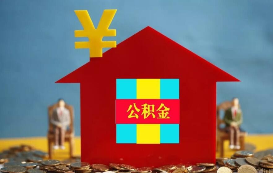 公積金如何一次性提取