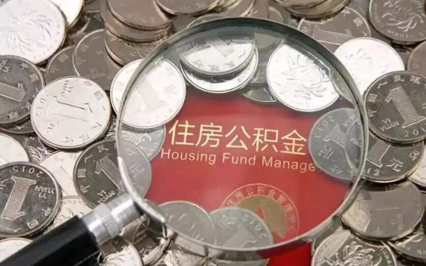 如何提取住房公積金