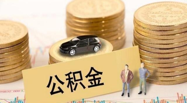 住房公積金不取會怎樣