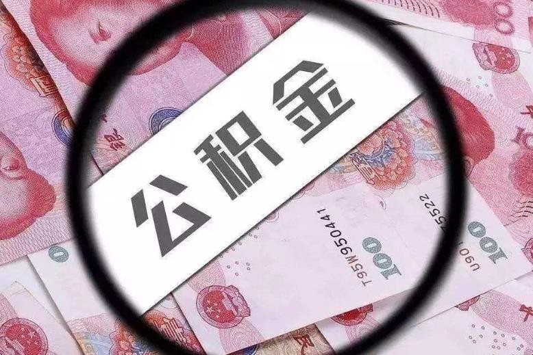 青島公積金最多能貸款多少