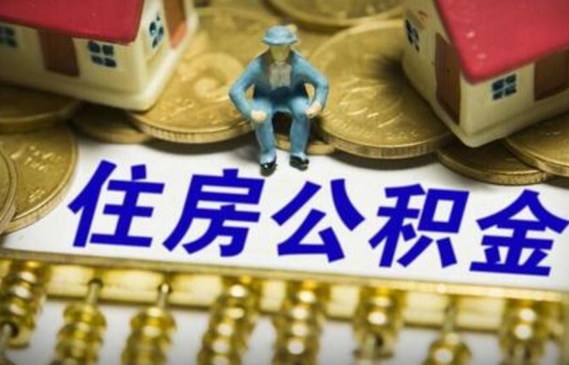 省公積金如何提取