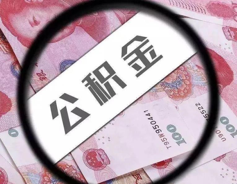 陜西離休退休提取公積金註意事項有哪些