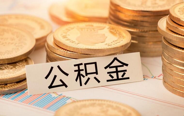 買房可以用兩個人的公積金嗎