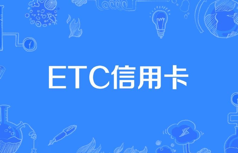 中國銀行etc怎麼註銷