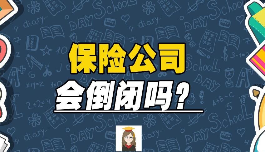 保險公司允許破產嗎