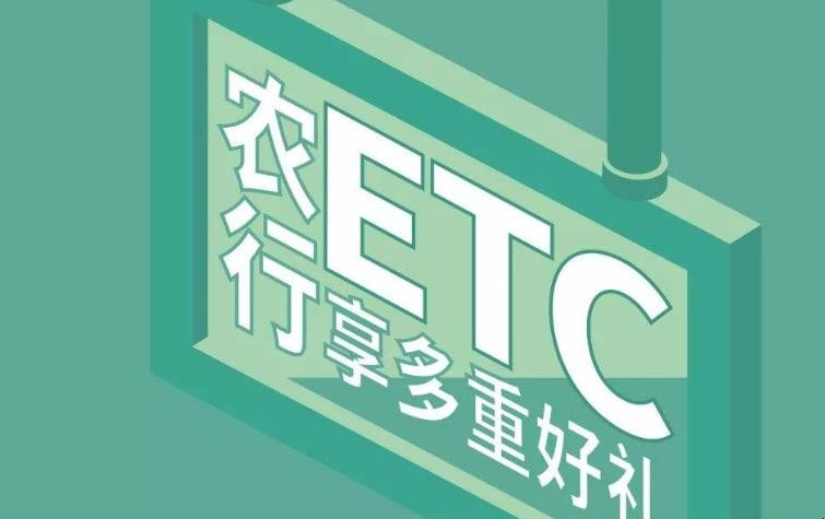 農業銀行etc怎麼還款