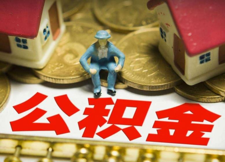 成都公積金貸款條件有哪些