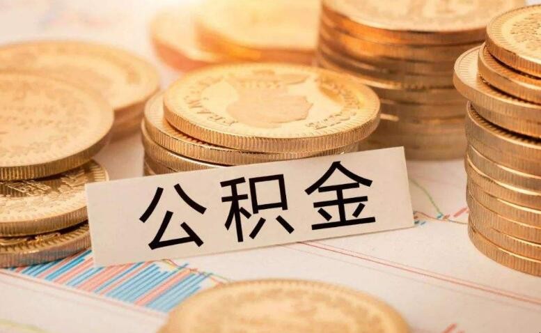 公積金貸款征信審核標準是什麼