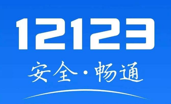 交管12123上支付異常的原因有哪些