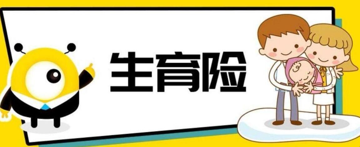 生育保險享受條件是哪幾點