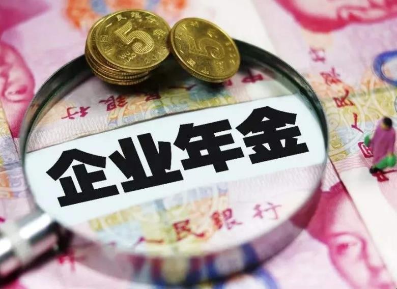 企業年金怎麼提取