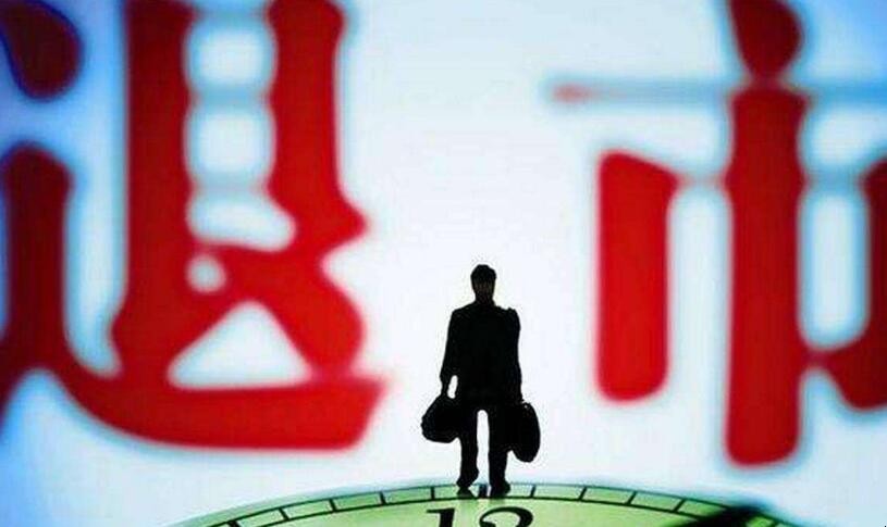 退市股票還能重新上市嗎