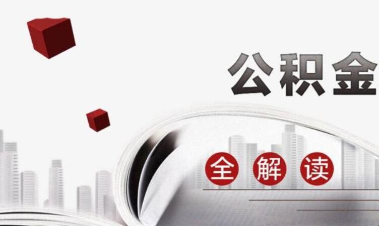深圳公積金貸款額度是多少