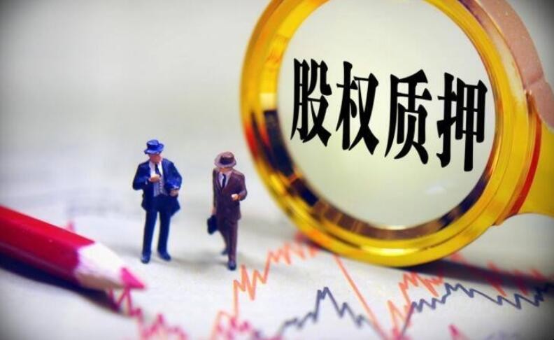 股票質押要滿足哪些條件