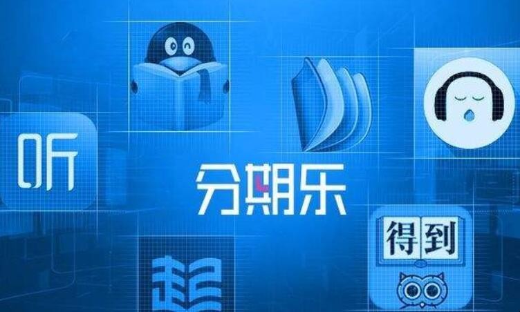 分期樂還款後借不出來瞭怎麼回事