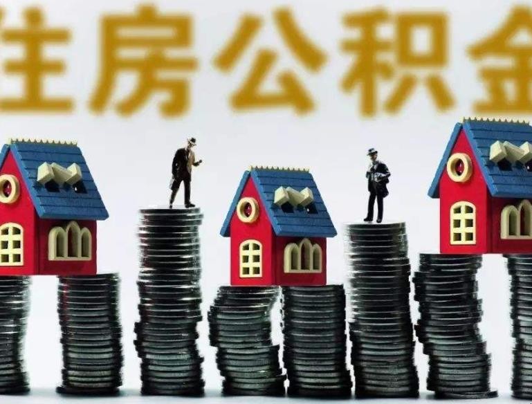 公積金為什麼不能全部提取