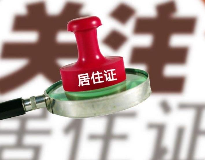 居住證續簽流程有哪些