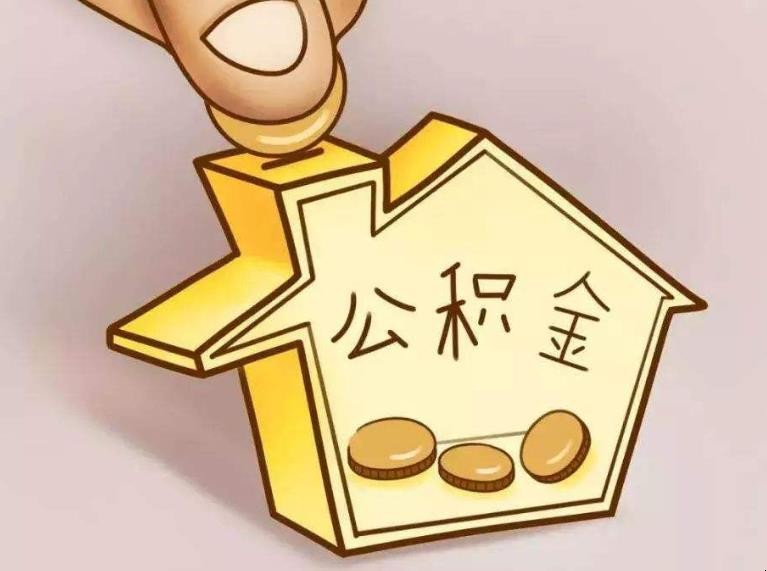 提取公積金需要哪些材料