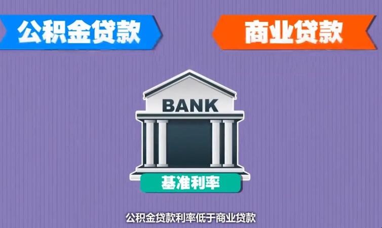 商業貸款轉公積金貸款條件有什麼