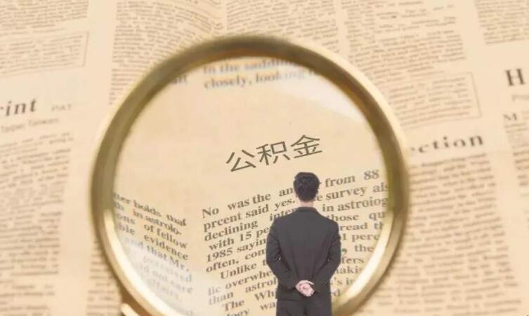 上海公積金貸款賬戶餘額要求有什麼