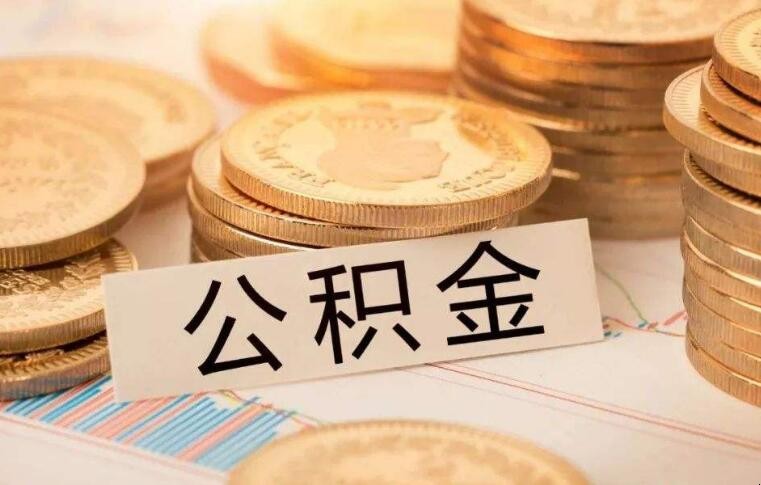 公積金斷繳後能提出來嗎