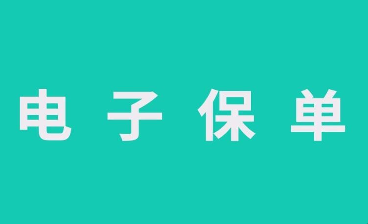 平安保險電子保單怎麼查詢