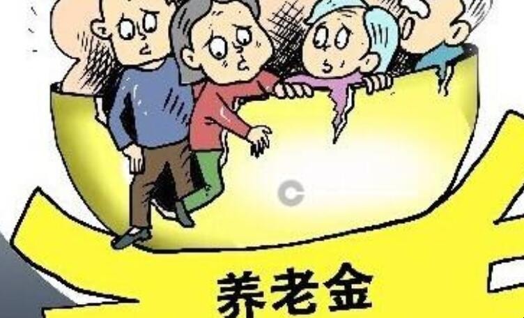 哪些人不能領取養老金