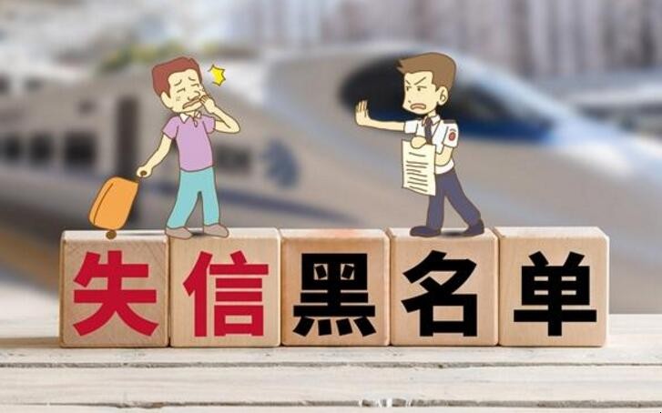 失信黑名單是什麼意思