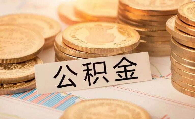 提取公積金的條件有哪些