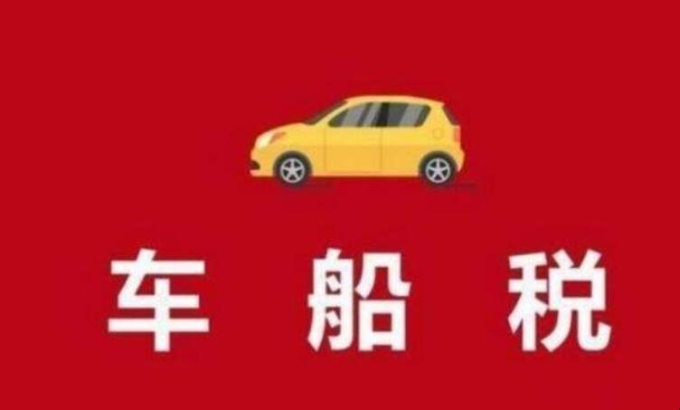 車船稅與車輛購置稅的區別有哪些