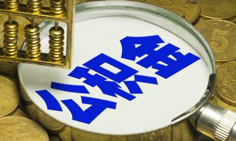 公積金封存狀態怎麼取出來
